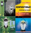 Солнечный светодиодный светильник SW-0121N